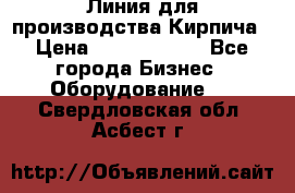 Линия для производства Кирпича › Цена ­ 17 626 800 - Все города Бизнес » Оборудование   . Свердловская обл.,Асбест г.